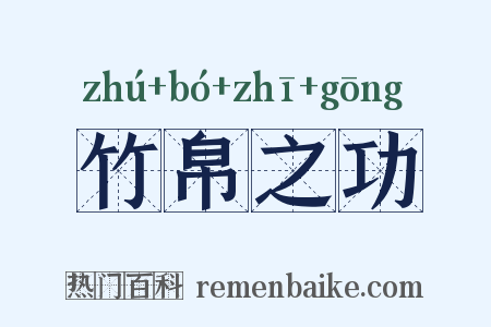 竹帛之功是什么意思的图片